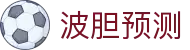 波胆PK-足球比分实时分析与波胆指数对比